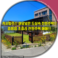 (증평전원주택매매)즉시입주 가능한 마당 넓은 도심속 전원주택!! 증평군 증평읍 초중리 전원주택 매매!!