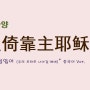 (중국어찬양): 惟独倚靠主耶稣宝血 ('예수 피를 힘입어' 중국어 버전) - 주의 보좌로 나아갈 때에