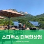 서울 근교 북한산 카페/스타벅스 더북한산점