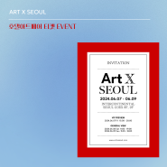 코엑스 전시: ART X SEOUL, 코엑스 인터컨티넨탈 호텔 아트페어 티켓 이벤트 (아트x서울)