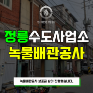 정릉동 수도사업소 녹물배관공사 보조금받고 진행하세요