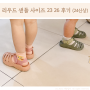 리우드 샌들 사이즈 23 26 남매 신발 후기 (24년 신상)