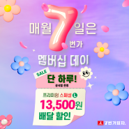 매월 7일은 7번가피자 공식앱 '7번가멤버십데이' 프리미엄 스페셜L 배달 13,500원 할인!