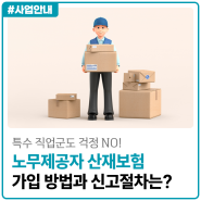 노무제공자 산재보험 가입 방법과 재해보상 내용은?