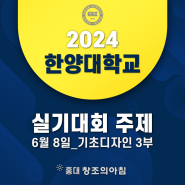 2024 한양대 조형미술 실기대전 기초디자인 3부 주제 공개!