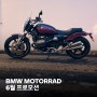 BMW 모토라드 24년 6월 공식 프로모션