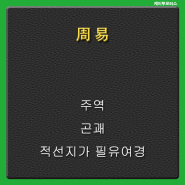 적선지가 * 주역 곤괘 * 필유여경