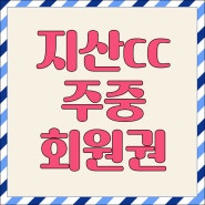 지산cc 골프회원권 시세 (주중/하나로) 취득세없어요