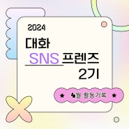 [대화 SNS 프렌즈 2기] 2024년 4~5월 활동 홍보