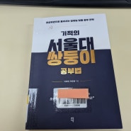 [서평] 기적의 서울대 쌍둥이 공부법 - 여호원, 여호용