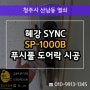 산남동 도어락 열쇠 시공 혜강 (SYNC) SP-1000B 번호키 설치 하는곳?