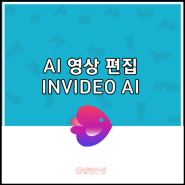 인공지능 AI 영상 만들기, Invideo AI 무료 제작 툴 소개