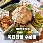 경산복어맛집 가족모임추천 : '복터진집 수성점'