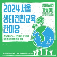 바로 오늘! 월드컵 공원에서 만나요! 서울 생태전환교육 한마당