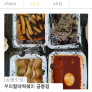 공릉 주민이 추천하는 공릉동 떡볶이 우리할매떡볶이 공릉점