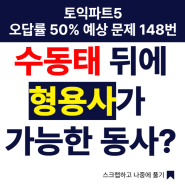 서면토익학원, 토익파트 5 오답률 50% 예상문제 148번. 수동태 뒤에 형용사가 가능한 동사?!