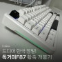 독거미키보드 정발 F87 황축 파는곳? 구입과 개봉기