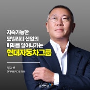 [카드뉴스] 지속가능한 모빌리티 산업의 미래를 열어나가는 현대자동차그룹