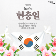 제69회 현충일 기념식 경보 사이렌 울림 안내[6. 6.(목) 10:00]