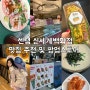 센텀 신세계 맛집 추천 및 신세계 백화점 팝업 크루키 후기