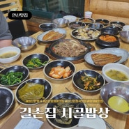 안산 한정식 화정동 맛집 '길손집 시골밥상' 12첩반상 간장게장