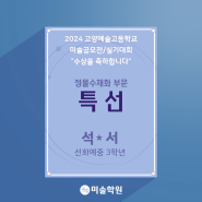 일원동 예고입시학원 2024년 고양예고 미술실기대회 수상