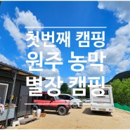 [드림렉스 캠핑카] 첫번째 캠핑 원주 농막 별장 캠핑