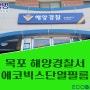 목포단열필름 - 해양경찰서 외부시선차단, 자외선 99% 차단