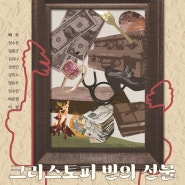 강서구립극단 제41회 정기공연<크리스토퍼 빈의 선물>