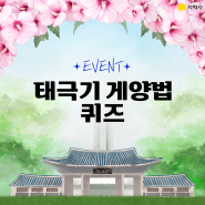 [6월 이벤트] 호국 보훈의 달, 현충일 태극기 게양법 퀴즈 이벤트