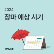 2024 장마 예상 시기 . 차량 침수 예방 및 대피 방법