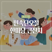 제37회 민속단오절 한마당 큰잔치 진행해요!(윷놀이 대회 참가팀 모집) :: 양구 가볼만한곳