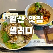 일산 탄현 샐러드 맛집 샐러디 프로틴박스 후기, 칼로리, 식단 어플 추천