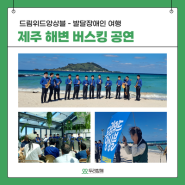 (맞춤여행) 발달장애인 제주 여행 '드림위드앙상블' 버스킹 공연