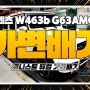벤츠 지바겐 W463B G63 AMG 브라부스 스타일 가변배기 배기튜닝 AMG 배기음 튜닝
