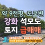 인천 강화 석모도 약 9,000평 도로변 토지 급 매매
