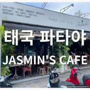 태국 파타야 로컬 카페 분위기가 예쁜 JASMINS CAFE