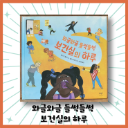 와글와글 들썩들썩 보건실의 하루 다양한 아픔의 아이들을 보여주는 그림책