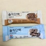 [뉴트리그램] 솔직단백바 크런치 더블초코&쿠키앤크림 내돈내산 후기