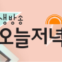 MBC 생방송 오늘 저녁 2024년 6월 5일(수) 2275회 방영 가게 맛집 정보