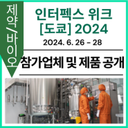 [참가업체 및 제품 공개] 인터펙스 위크 [도쿄] 2024 (제26회 국제 의약품 & 화장품 연구 개발 전시회)