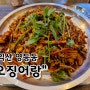 [익산 영등동]_익산 맛집_미나리+오징어 조합👍_"오징어랑"
