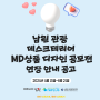 📢 남원시 리플러스 추진단 '남원 관광 데스크테리어 MD상품 디자인 공모전' 연장공고 안내