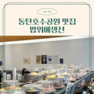 동탄호수공원 맛집 회전초밥 밥위에생선