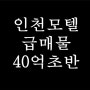 인천 미추홀구 모텔매매 객실48개 매매가 40억초반 역세권 모텔급매