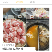 공릉 편백찜 미랑샤브 노원본점_ 샤브 월남쌈 무한 공릉맛집