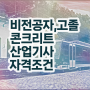 콘크리트산업기사 응시조건 콘크리트산업기사 시험응시자격 인강만 듣고 간단하게 성공한 과정