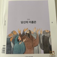 빛과 소금(당신의 이름은) 이름 특