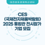 CES(국제전자제품박람회) 2025 통합관 전시참가 기업 모집 (주)온택트코리아