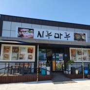 #시루마루 #전라도음식맛집 #전라도비빔밥 맛집 #순두부맛집 #구례맛집 #구례돌솥비빔밥 #구례순두부맛집 #구례맛집추천음식점 #구례돌솥비빔밥 #구례순두부맛집